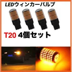 爆光 T20 LEDウィンカーバルブ 4個セット バックランプ　ハイフラ防止