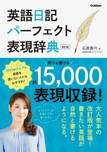 ●英語日記パーフェクト表現辞典 改訂版 石原真弓