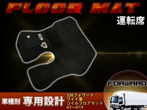 専用設計 320フォワード ワイド車 コイルフロアマット H7～H19 運転席 1PCS ブラック/黒 無地 フロント フロアマット