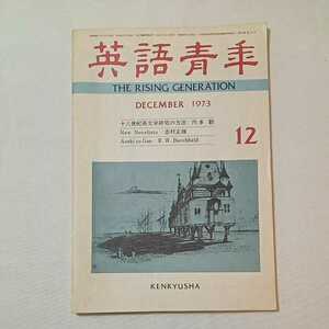 zaa-339♪英語青年 : the rising generation 1973年12月号 雑誌 : 英語青年社