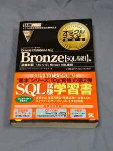 即決★帯付CD-ROM付　オラクルマスター教科書 Bronze Oracle Database 10g【SQL基礎I】編　試験科目 1Z0‐017J Bronze SQL 基礎I
