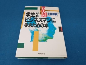 DIPS実践による学生がビジネスマンになるための本 小林忠嗣