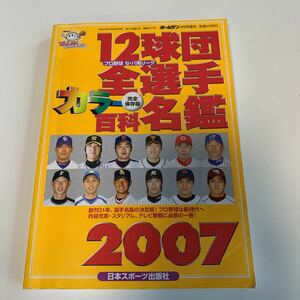 Y03.255 12球団全選手カラー百科名鑑 2002 完全保存版 日本スポーツ出版社 プロ野球 セパ両リーグ ホームラン 増刊号 殿堂入り 名選手