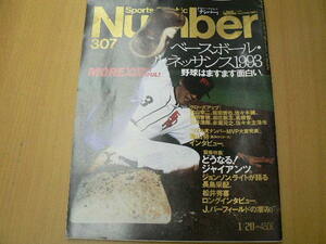 Number　ナンバー　307　ベースボール・ルネッサンス1993　L