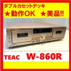 【動作OK】美品！！　ダブルカセットデッキ　TEAC　W-860R