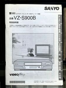 【 取扱説明書 】サンヨー SANYO VZ-S900B VHSデッキ