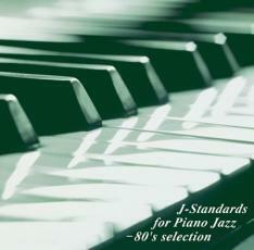 ケース無::ts::J-スタンダーズ・フォー・ピアノ・ジャズ 80’s selection レンタル限定盤 レンタル落ち 中古 CD
