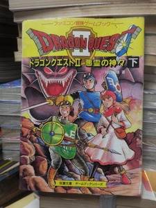 ファミコン冒険ゲームブック　　　「ドラゴンクエスト2　悪霊の神々　下」　　　　　　双葉文庫 　　中未検査です！！