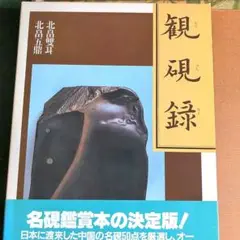 書道書籍　観硯録