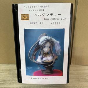 37 Cミルク ああっ女神さまっ 1/4サイズ胸像 ベルダンディー イベント限定 レジンキャストキット ガレージキット 原型製作竜人 未組立