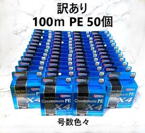 訳あり 50個セット 100ｍ PE ライン 0.2号 ～ 2.0号 グリーン 緑色 1円 大量 四つ編み 4本編み 釣り糸 ジギング 100メートル まとめ買い