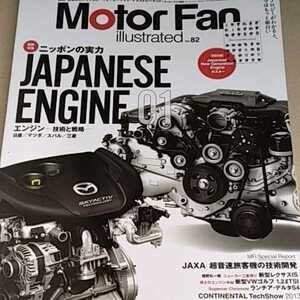 送無料 Japanese Engine01 ニッポンの実力 motor fan illustrated 82 基6 モーターファン別冊 イラストレーテッド 三栄書房