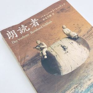 【送料180円 / 即決 即購入可】 朗読者 ベルンハルト・シュリンク 新潮文庫 30800-43 れいんぼー書籍