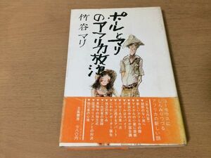 ●P289●ポールとマリのアフリカ放浪●竹内マリ●旅行記モザンビーク●立風書房●即決