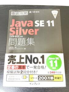 Java SE silver 11ソキウス ジャパン 問題集 徹底攻略 