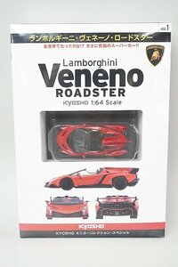 京商 KYOSHO 1/64 Lamborghini ランボルギーニ ヴェネーノ ロードスター ミニカーコレクション・スペシャル vol.1