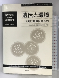 遺伝と環境―人間行動遺伝学入門 培風館 R. プロミン
