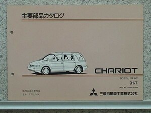 三菱 CHARIOT N33W-N48W 1991.03- 主要部品カタログ