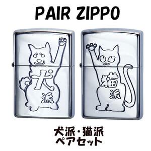 ZIPPO ペア ライター セット 犬派 猫派 ペアセット 可愛い 動物 キャット 柴犬 アニマル ドッグ いぬ ねこ わんこ かわいい ジッポ