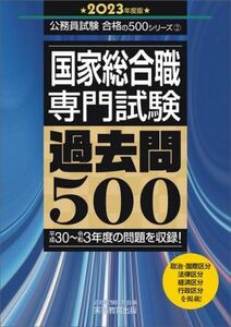 国家総合職　専門試験　過去問５００(２０２３年度版) 平成３０～令和３年度の問題を収録！ 公務員試験合格の５００シリーズ２／資格試験研