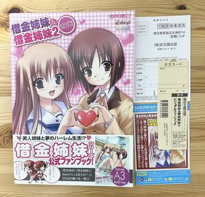 ◆ 【美品】借金姉妹＆借金姉妹2 ビジュアルファンブック　特別付録A3サイズポスター付き　彩文館出版