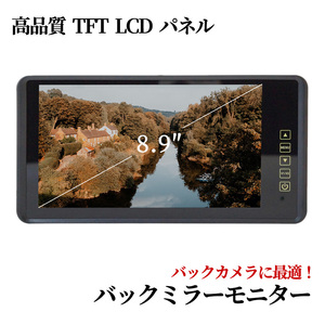 【1年保証】薄型 8.9インチ バックミラーモニター 12V車 国産車 輸入車 ルームミラー バック連動 液晶 送料無料 日本語説明書付