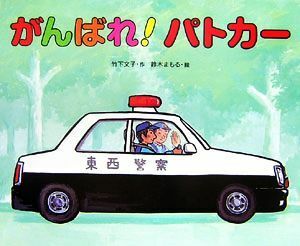 がんばれ！パトカー／竹下文子【作】，鈴木まもる【絵】