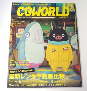 CGWORLD◆vol.224 2017年4月号「最新レンダラ徹底比較」イナズマデリバリー アニメCGの現場 チェインクロニクル シージー・ワールド