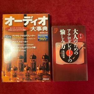 オーディオ大事典　和田博巳　監修　／　大人のためのアナログレコードの愉しみ方　角田郁雄著　2冊セット