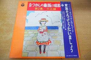 S2-082＜帯付2枚組LP/美盤＞「なつかしの童謡と唱歌 第2集 大正編」家族そろってうたいましょう パパ・ママ・ボク・ワタシのレコード