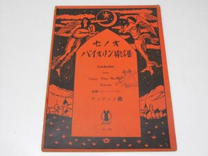 Glp_371297　歌劇「マンフレッド王」アンダンテ曲 セノオバイオリン楽譜 No.602　カール・ライネッケ.作曲/クライスラー.編曲