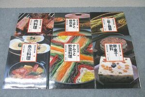 WF26-013 柴田書店 朝鮮料理全集1～6 肉/魚介料理/キムチと保存食/ナムルと野菜料理等 1985/1986 計6冊 99L6D