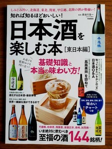 日本酒を楽しむ本「東日本編」