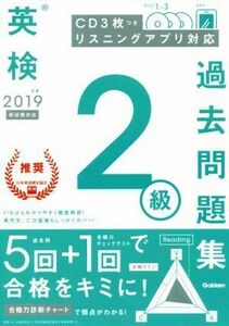 英検２級過去問題集(２０１９年度)／学研プラス(編者)