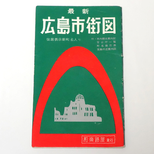 最新広島市街図　昭和40年（1965年）発行◆和楽路屋（ワラヂヤ）・町名変更過渡期・古地図