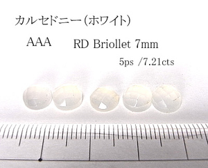 【5個 セット売り】 カルセドニー（ホワイト）RD Briollet cut 7mm