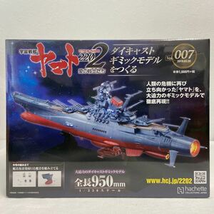 未開封 アシェット 1/350 宇宙戦艦ヤマト2202愛の戦士たち ダイキャストギミックモデルをつくる vol.007 #7 パーツ 部品