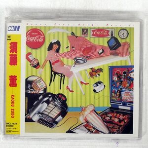須藤薫/CHEF’S SPECIAL/ソニー・ミュージックレコーズ SRCL1834 CD □