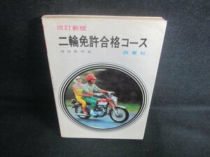 二輪免許合格コース　経年劣化/DFM