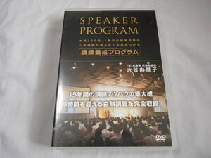 講師養成プログラムDVD6枚組　大谷由里子