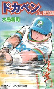 ★ドカベン　プロ野球編　水島新司　週刊少年チャンピオン★テレカ５０度数未使用pm_281