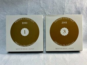1999年・2001年/平成11年・平成13年　オールドコインメダルシリーズ・プルーフ貨幣セット　2点　造幣局