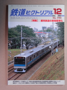 ★鉄道ピクトリアル 2003年12月号 №740 都市鉄道の車両標準化..★