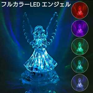 フルカラー LED エンジェル 置物　■天使　オーナメント RGB