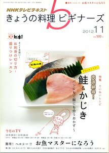 きょうの料理ビギナーズ　2012年11月号　「鮭＆かじき」