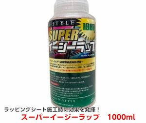 スーパーイージラップ 1000ｍｌ 業務用サイズ ラッピングシート施工時 初期粘着低減 Superイージーラップ