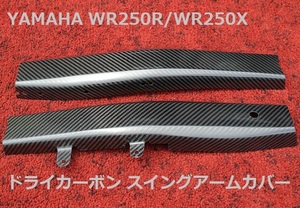 ☆WR250R 軽量ドライカーボン スイングアームカバー WR250X☆