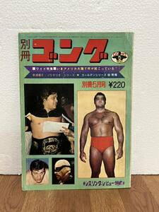 激レア 別冊ゴング プロレス 1972年5月号 Vol.4 No.5ソリタリオシリーズ ゴールデンシリーズ 現状品 クリックポスト送料185円