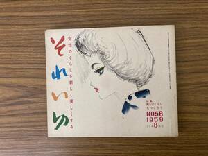 当時物　それいゆ　1959年8月 No.58 中原淳一 大宅壮一 飯田深雪 串田孫一 松島啓介　明石まさひこ　吉沢久子　酒井艶子　秋山ちえ子　/OP2