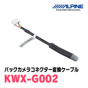 アルパイン / KWX-G002　バックビューカメラコネクター変換ケーブル　ALPINE正規販売店